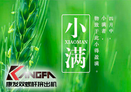 小滿時節到，青春需有為——奮進中的康發雙螺桿擠出機歡迎您！