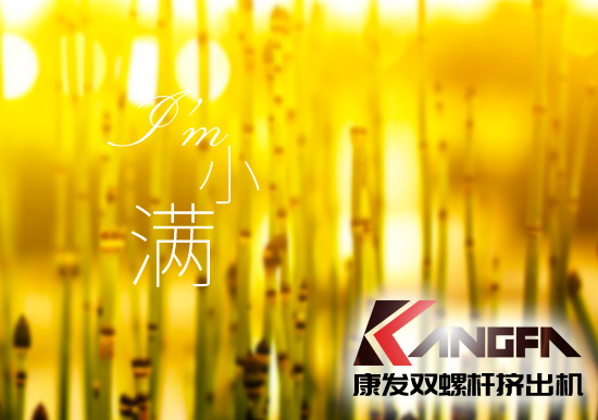 小滿時節到，青春需有為——奮進中的康發雙螺桿擠出機歡迎您！