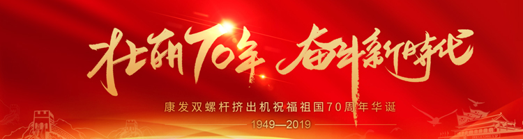 壯麗70年，奮斗新時代！康發(fā)雙螺桿擠出機祝福祖國70周年華誕！