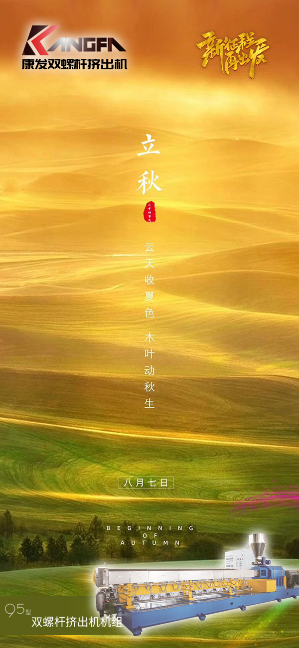 云天收夏色,木葉動秋生!康發JSH-95標準化全新雙螺桿擠出造粒機組系列