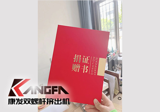 幸福是棵樹，安全是沃土！康發雙螺桿擠出機榮獲江北新區2021年度安全生產工作優秀單位！