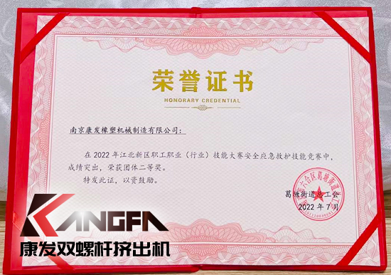 熱烈祝賀康發雙螺桿擠出機榮獲2022江北新區職工職業（行業）技能大賽安全應急救護技能競賽中榮獲團體二等獎