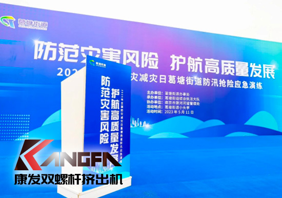 康發雙螺桿擠出機參與葛塘街道開展主題為“防范災害風險,護航高質量發展”宣傳活動暨防汛搶險應急演練