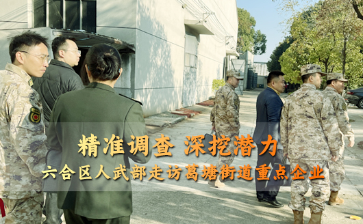 精準調查 深挖潛力 六合區人武部走訪康發雙螺桿擠出機等葛塘街道重點企業