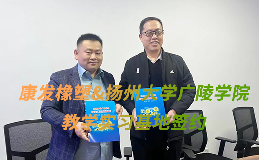 雙向賦能 培英共育 ——康發雙螺桿擠出機攜手揚州大學廣陵學院共建教學實習基地