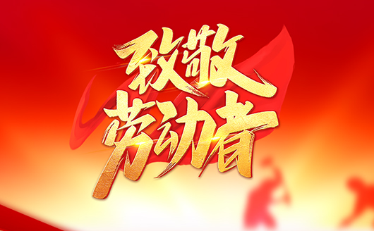 康發雙螺桿擠出機致敬勞動者！