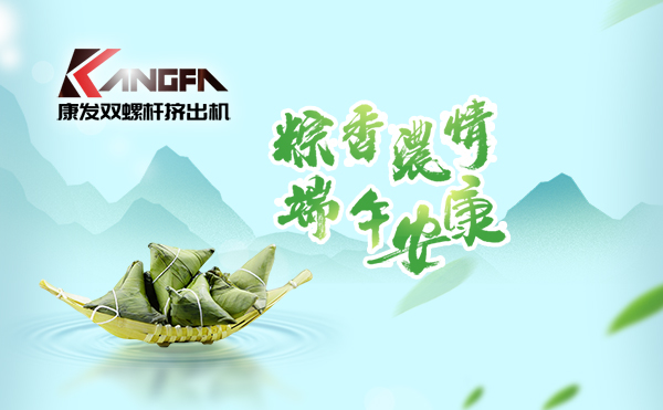 萬水千山“粽”是情，端午將至“粽”飄香！康發雙螺桿擠出機祝廣大新老客戶端午安康！
